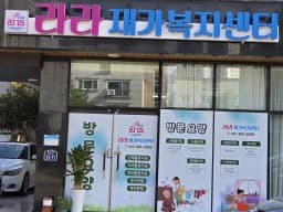 라라재가복지센터