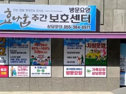 효나눔주간보호센터
