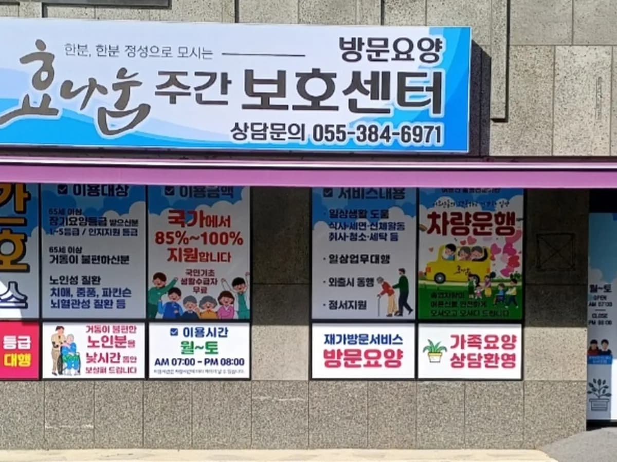 효나눔주간보호센터 이미지 1