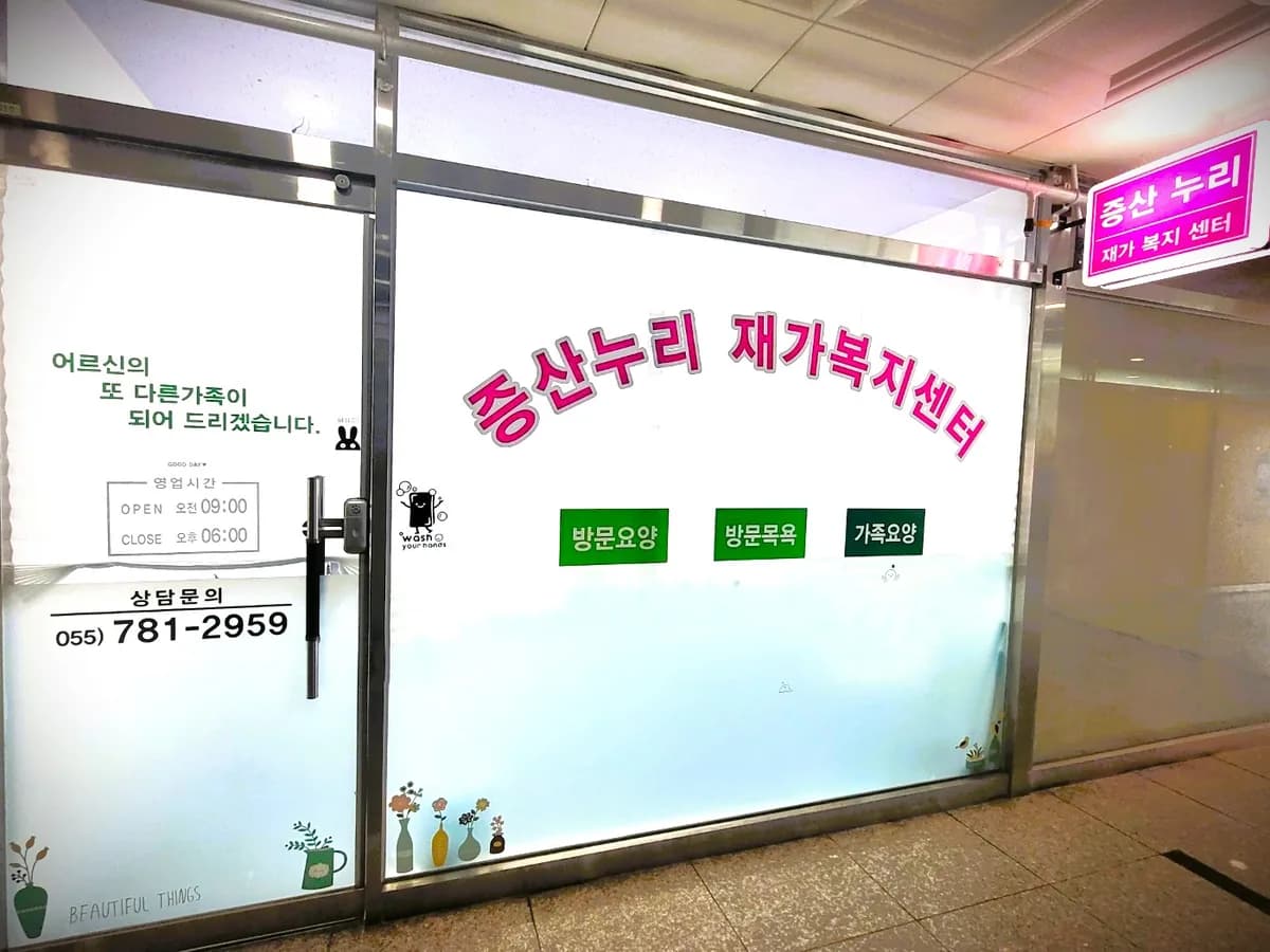 증산누리재가복지센터 이미지 1