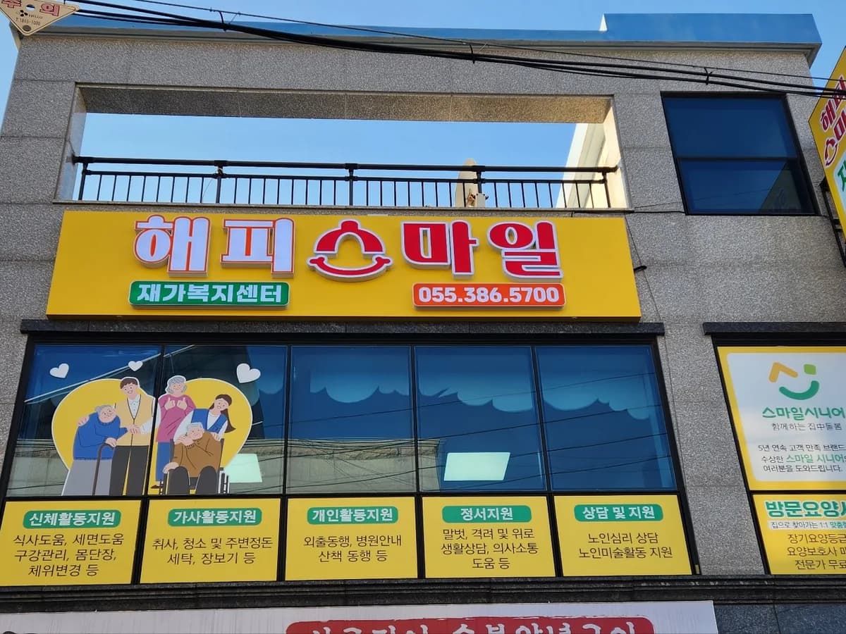 해피스마일재가복지센터 이미지 1