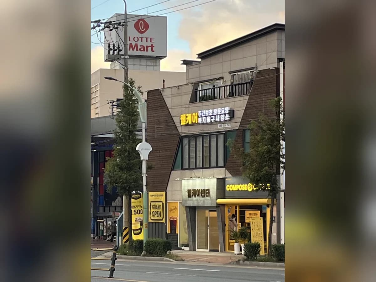 웰케어재가복지센터 이미지 1