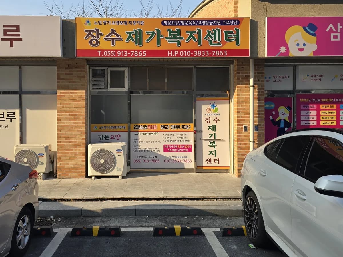 장수재가복지센터 이미지 1