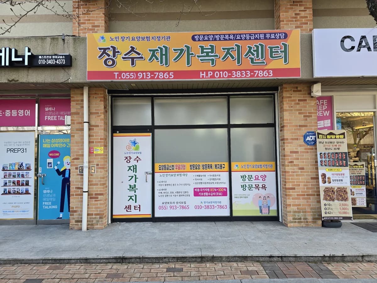 장수재가복지센터 이미지 2