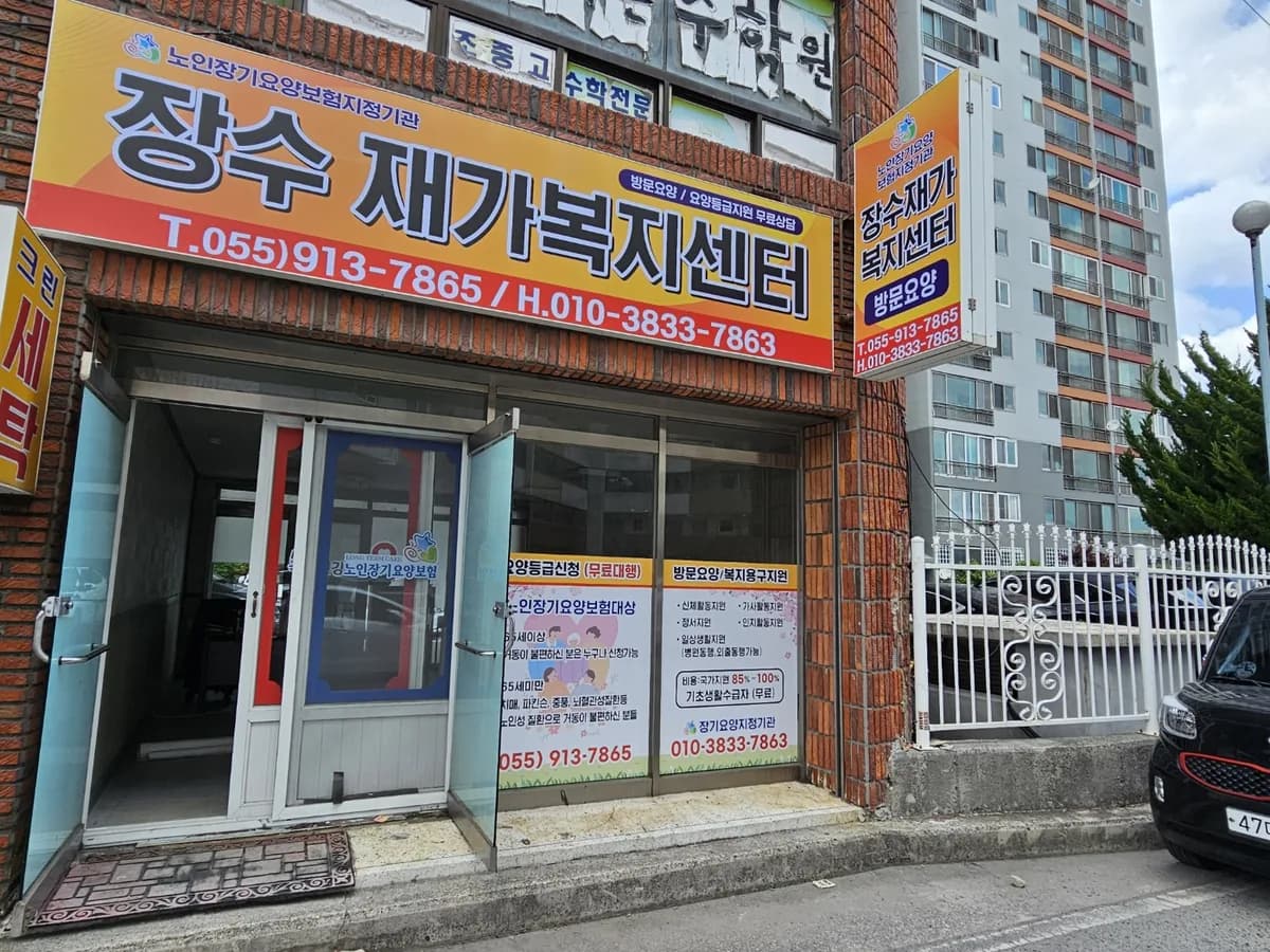 장수재가복지센터 이미지 3