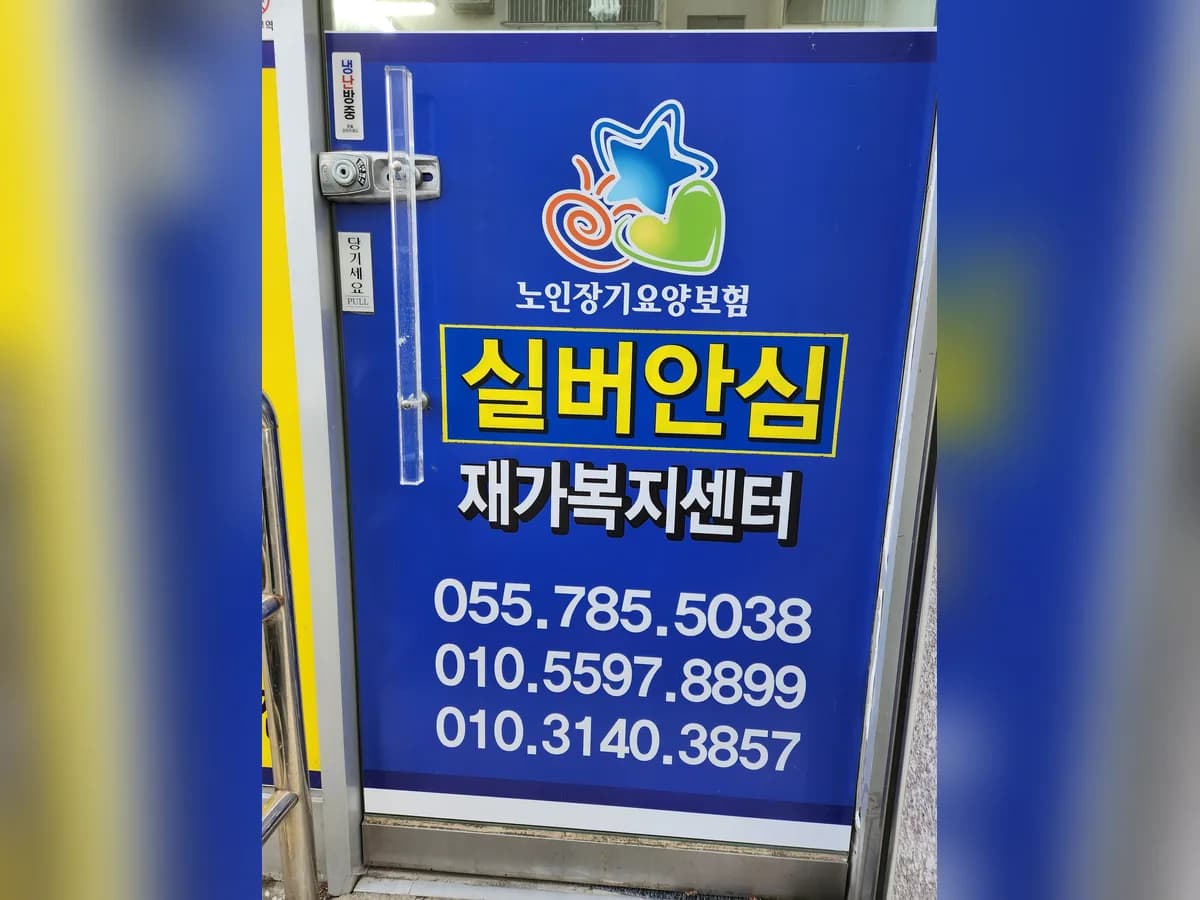 실버안심재가복지센터 이미지 1