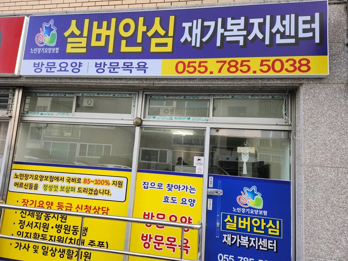 실버안심재가복지센터 이미지 2