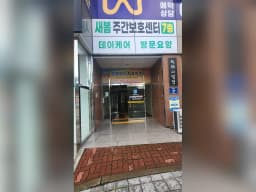 새봄주간보호센터