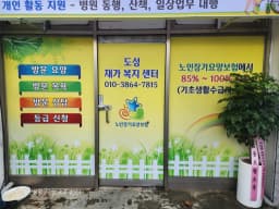 도성재가복지센터