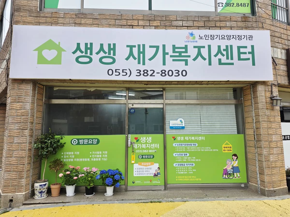 생생재가복지센터 이미지 1