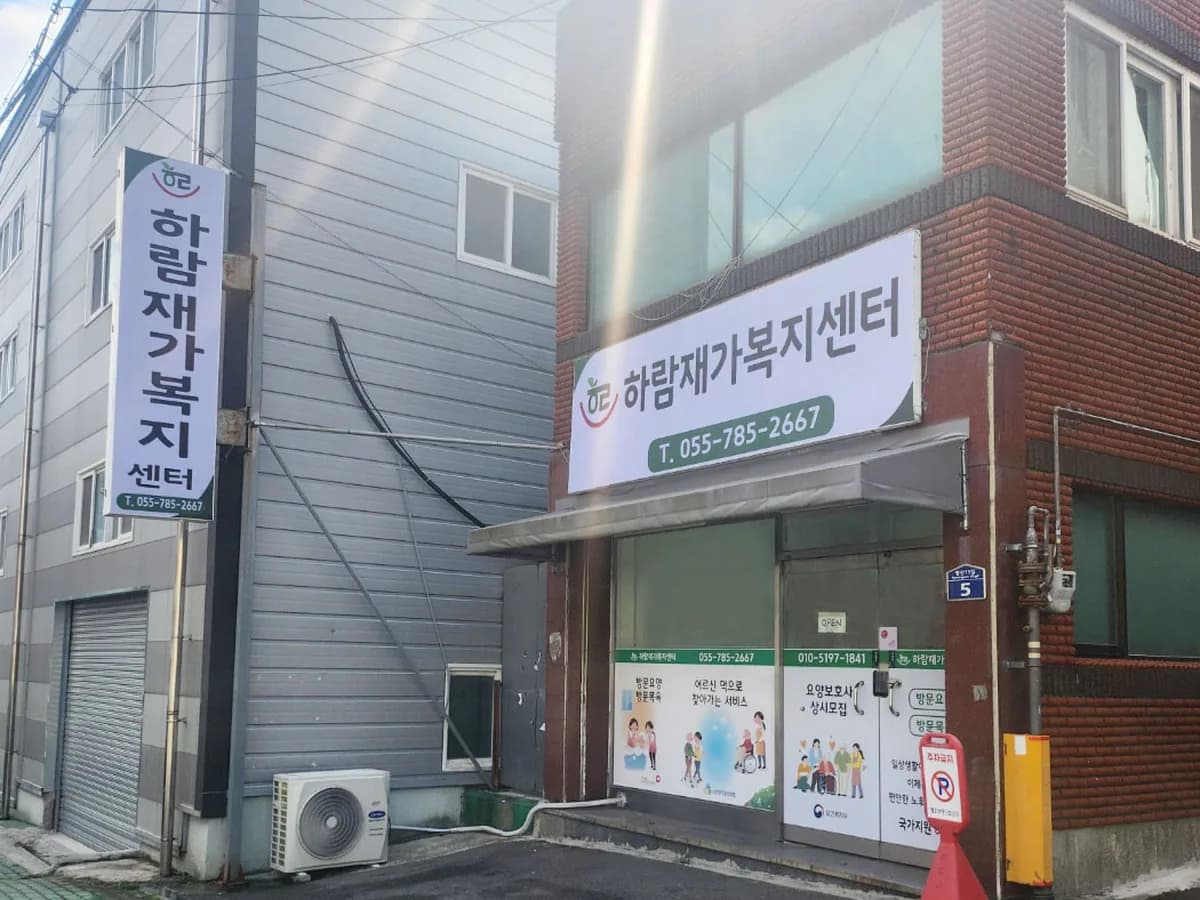 하람재가복지센터 이미지 1
