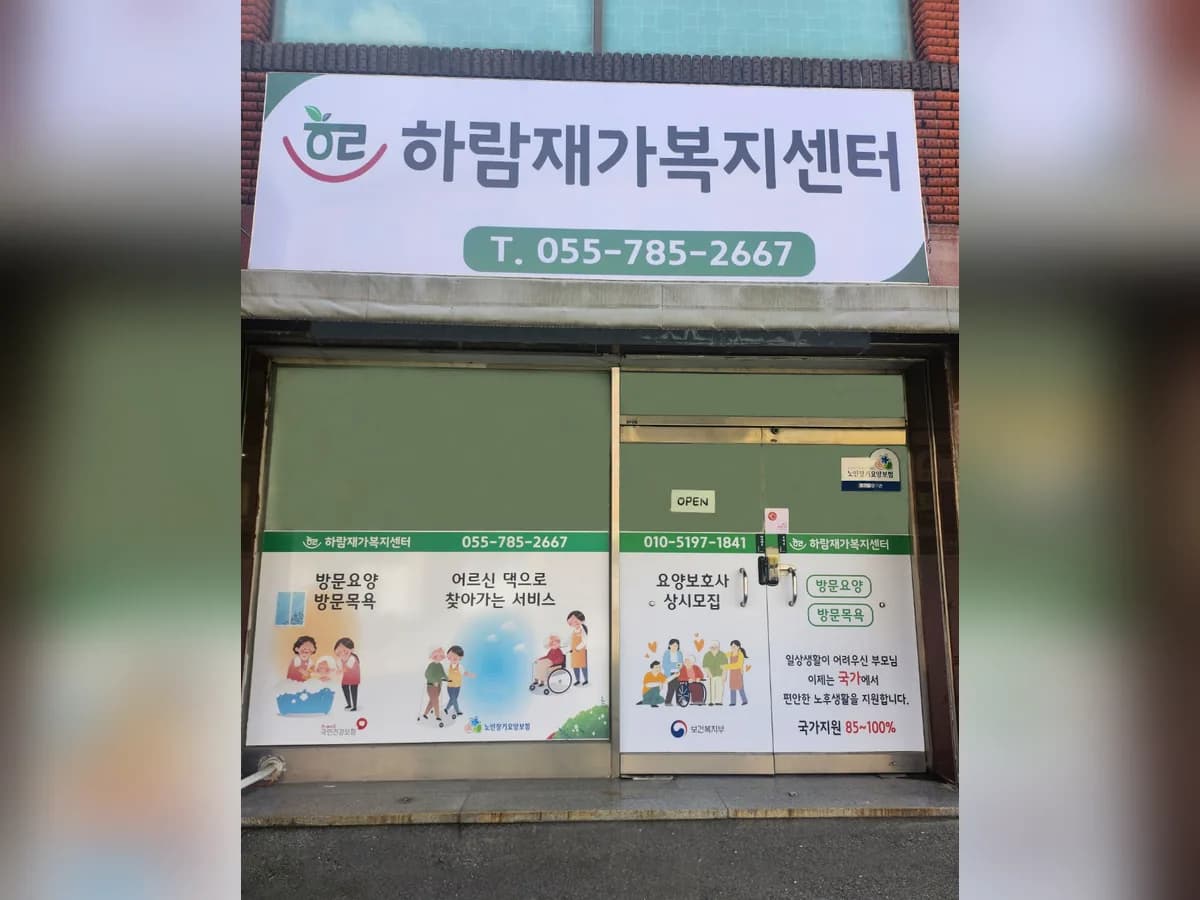 하람재가복지센터 이미지 2