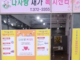 다사랑재가복지센터