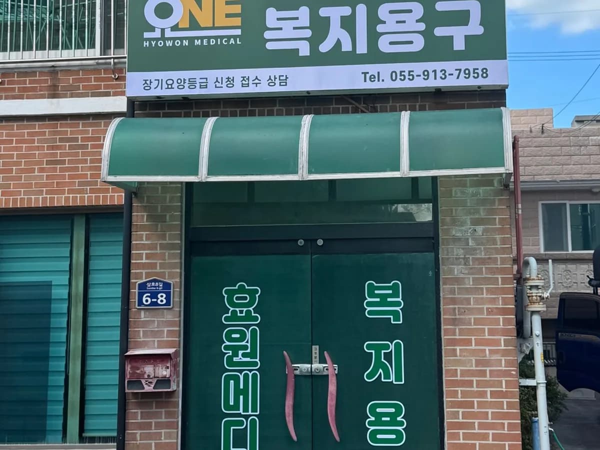 효원메디칼 복지용구 이미지 1