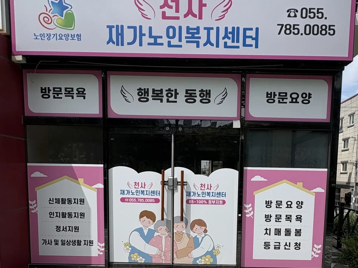 천사재가복지센터 이미지 1