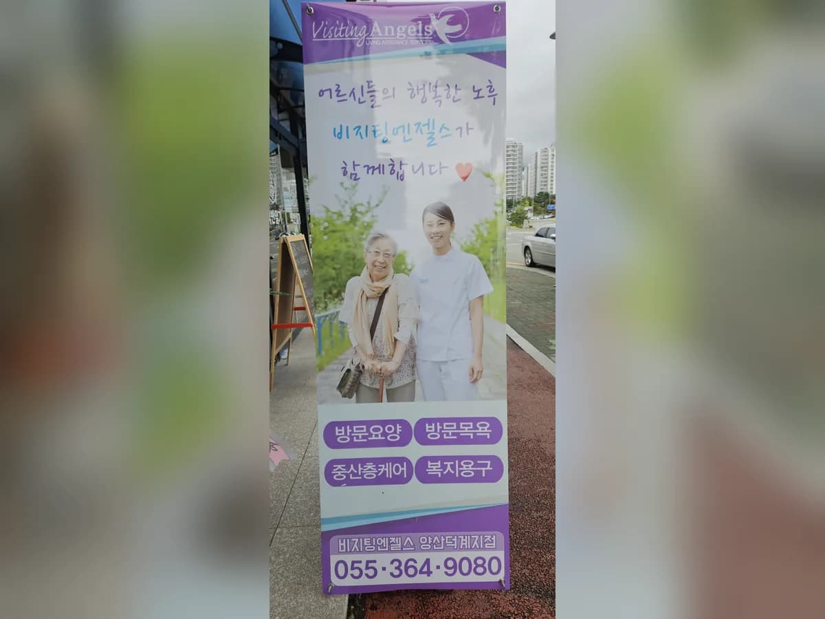 (A)비지팅엔젤스 양산덕계방문요양센터 이미지 1