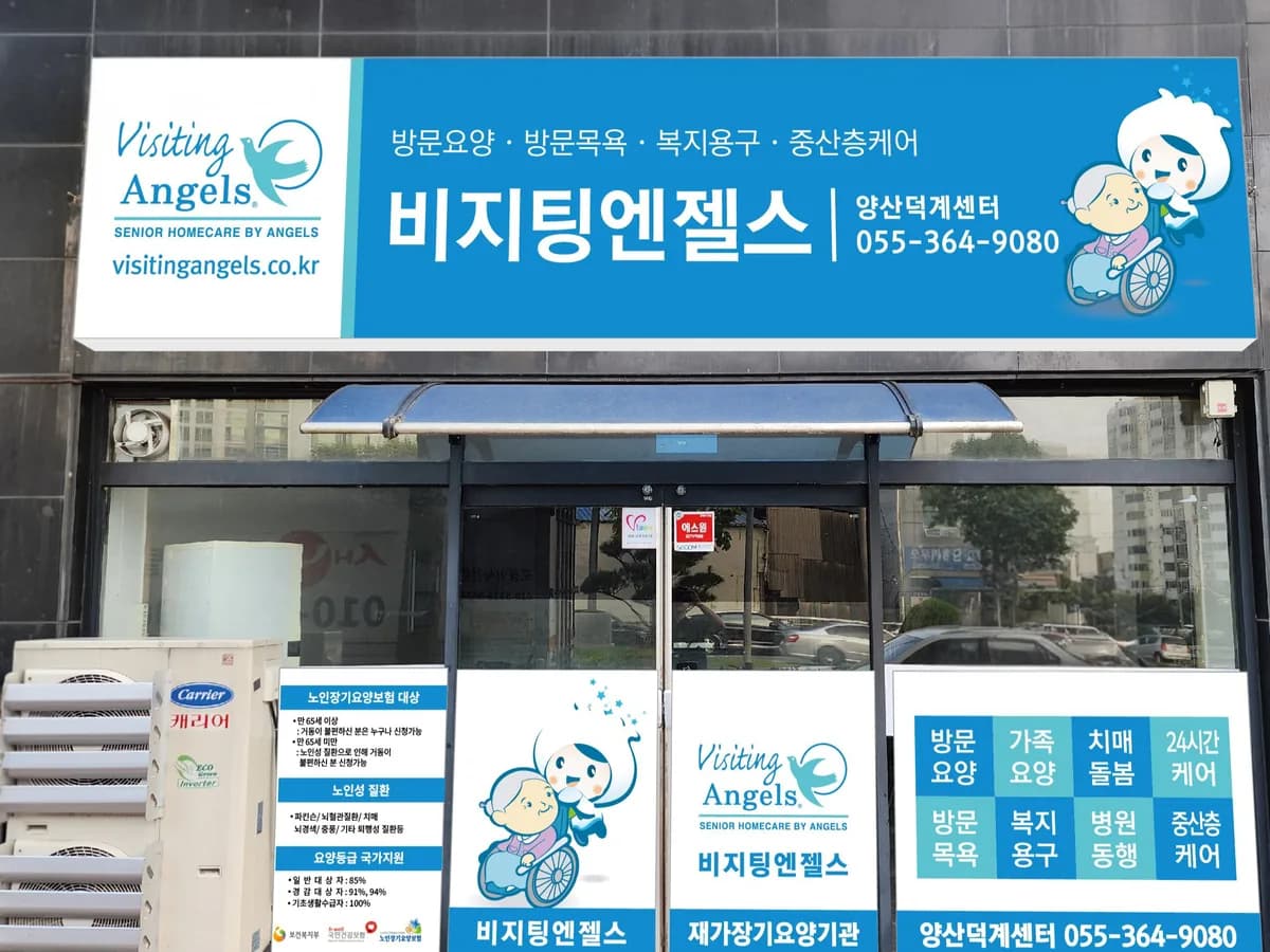(A)비지팅엔젤스 양산덕계방문요양센터 이미지 2