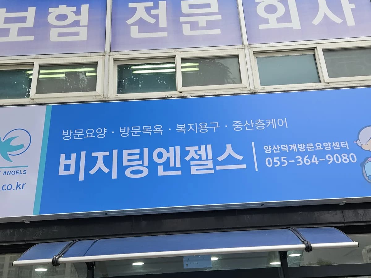 (A)비지팅엔젤스 양산덕계방문요양센터 이미지 3