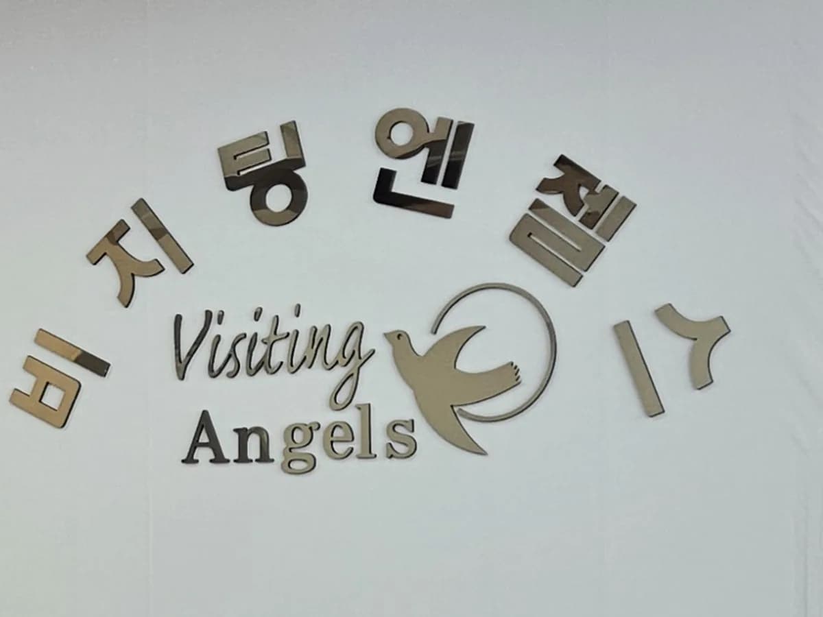 (A)비지팅엔젤스 양산덕계방문요양센터 이미지 4