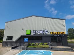 행복마루주간보호센터