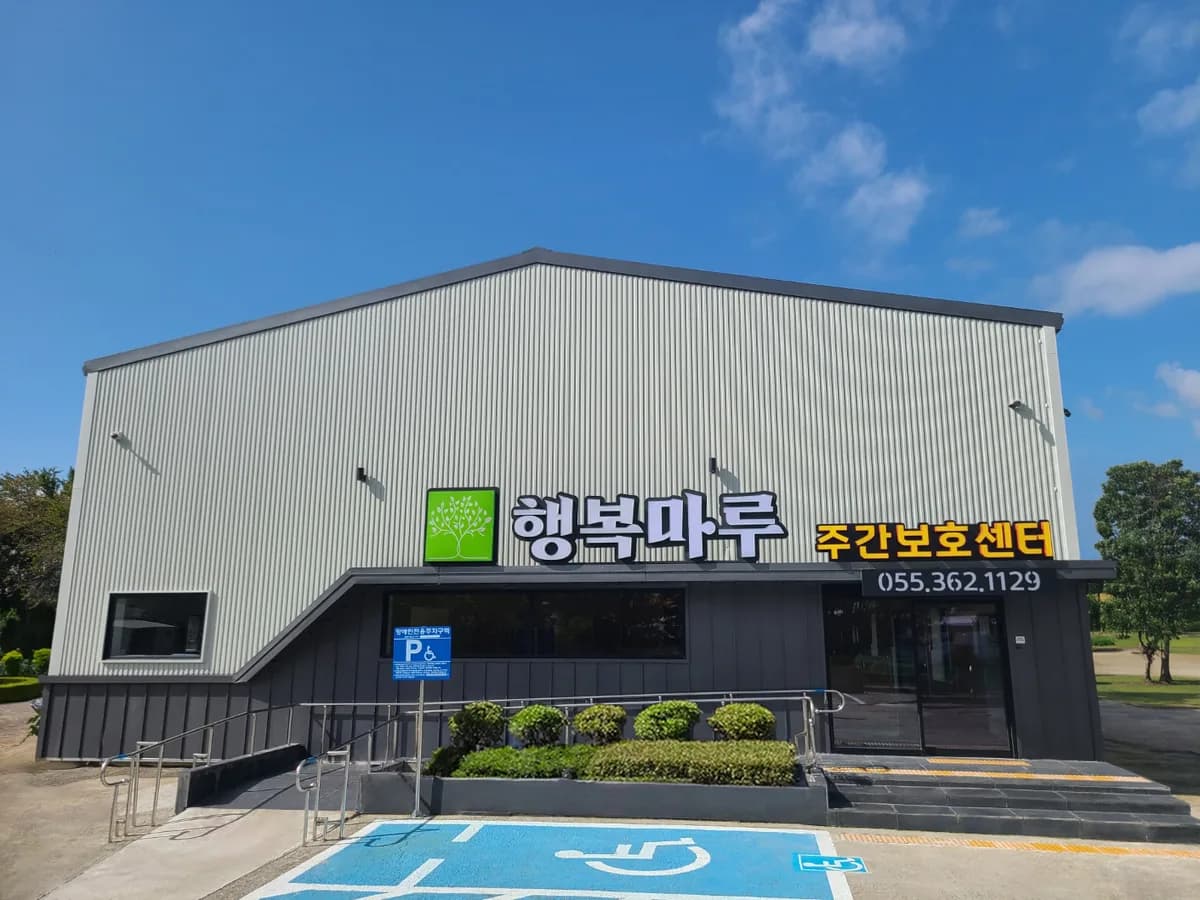행복마루주간보호센터 이미지 1