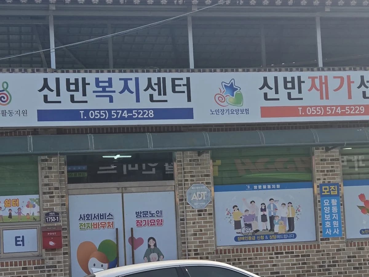 신반재가센터 이미지 2