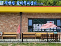 자굴산실버복지센터