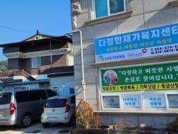 다정한재가복지센터