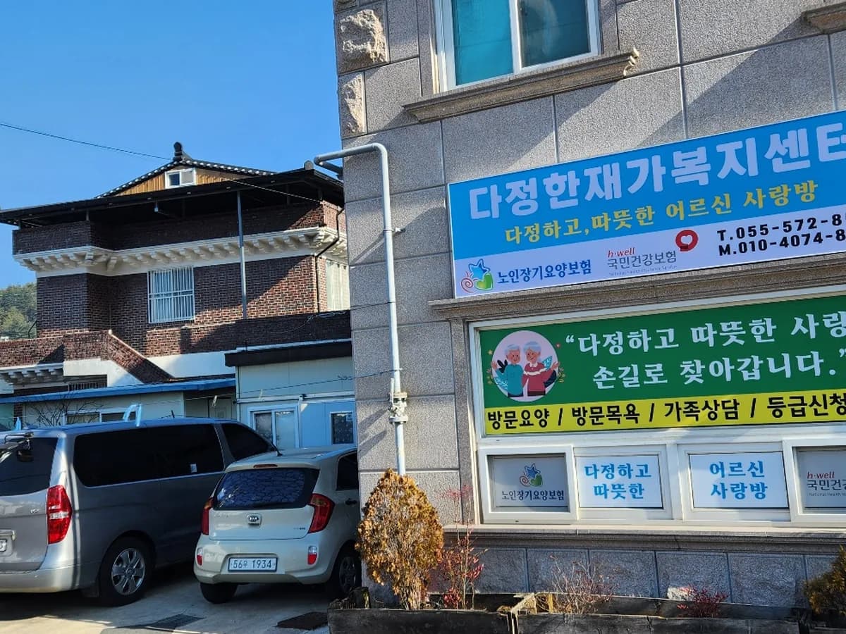 다정한재가복지센터 이미지 1