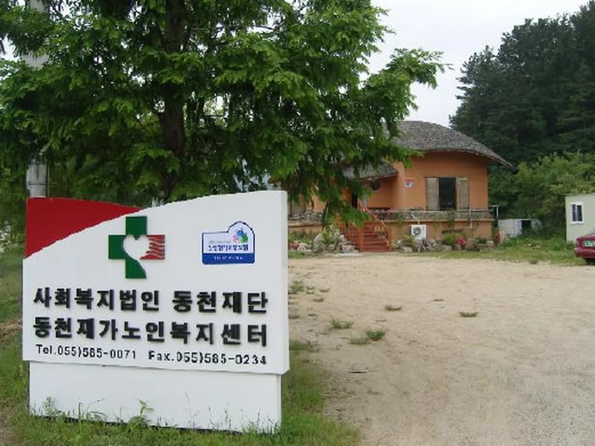 동천재가장기요양센터 이미지 1