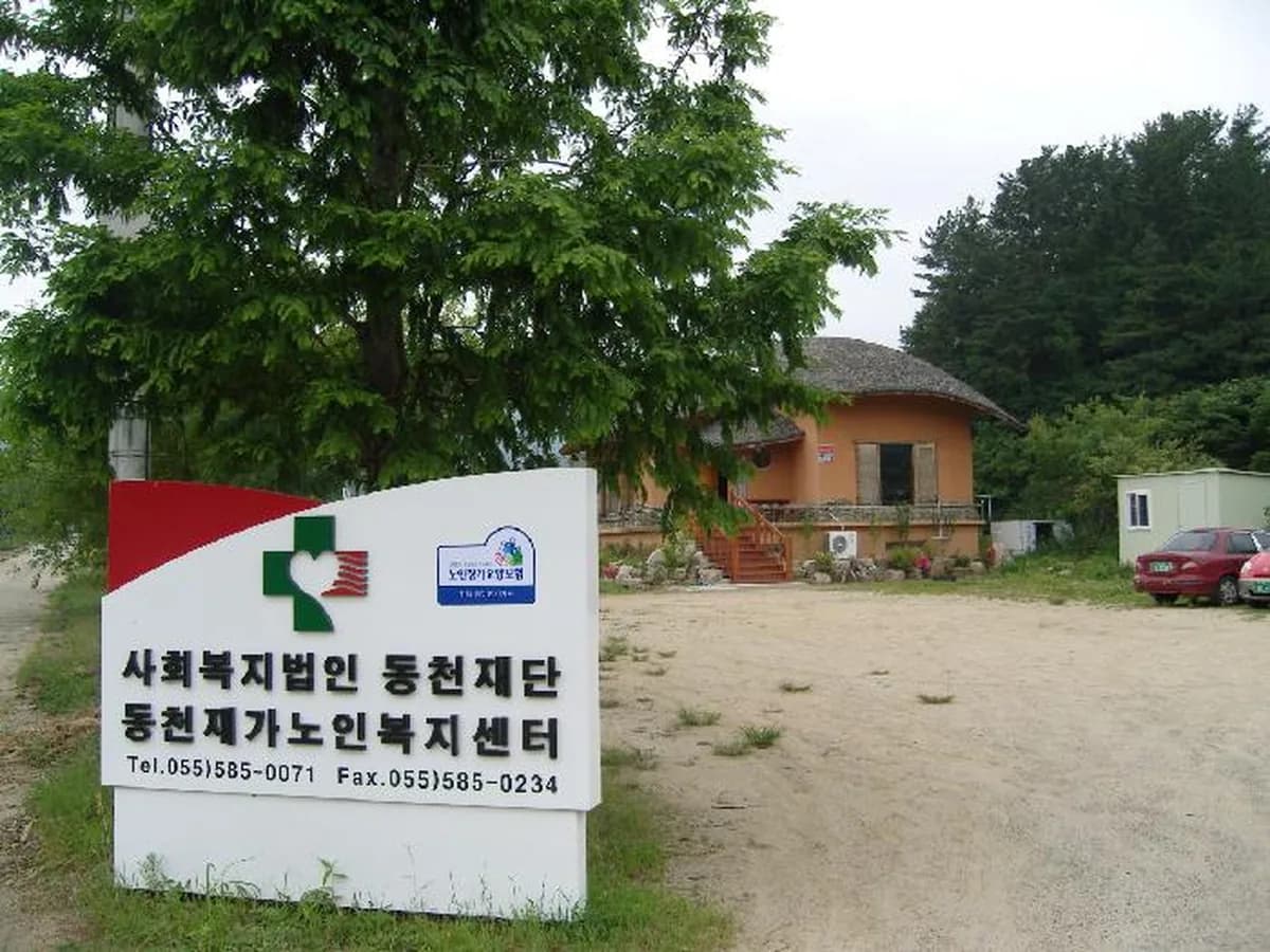 동천재가장기요양센터 이미지 5