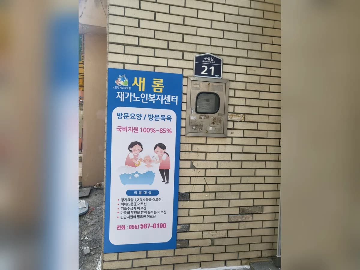 새롬재가노인복지센터 이미지 1