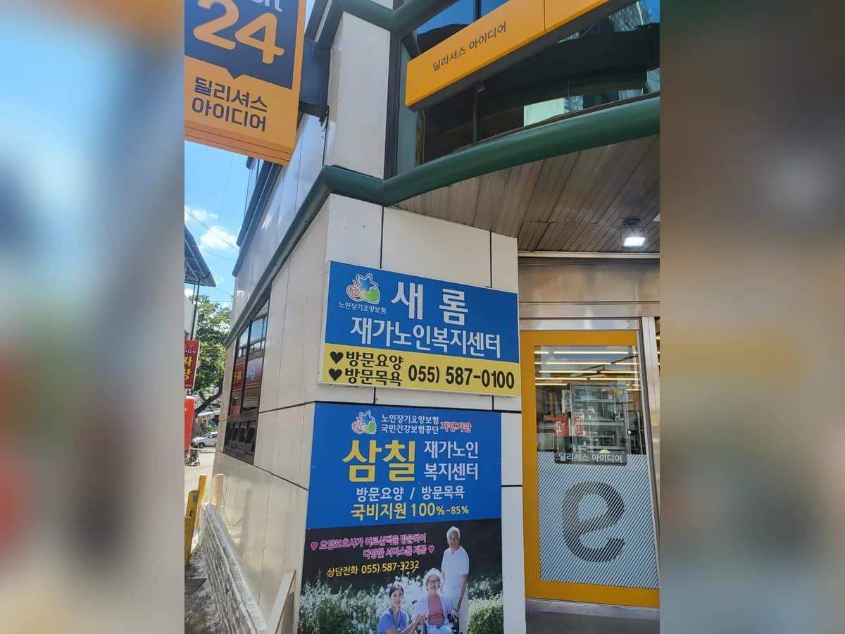 새롬재가노인복지센터 이미지 2