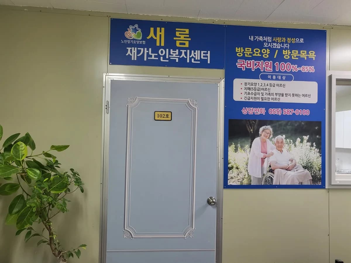 새롬재가노인복지센터 이미지 3