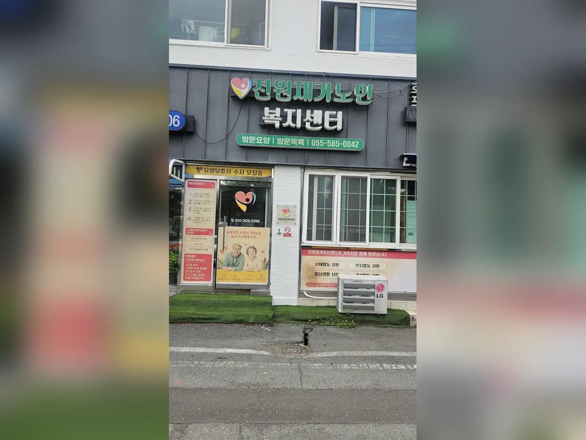 전원재가노인복지센터 이미지 1