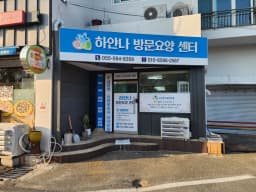 하얀나 방문요양센터