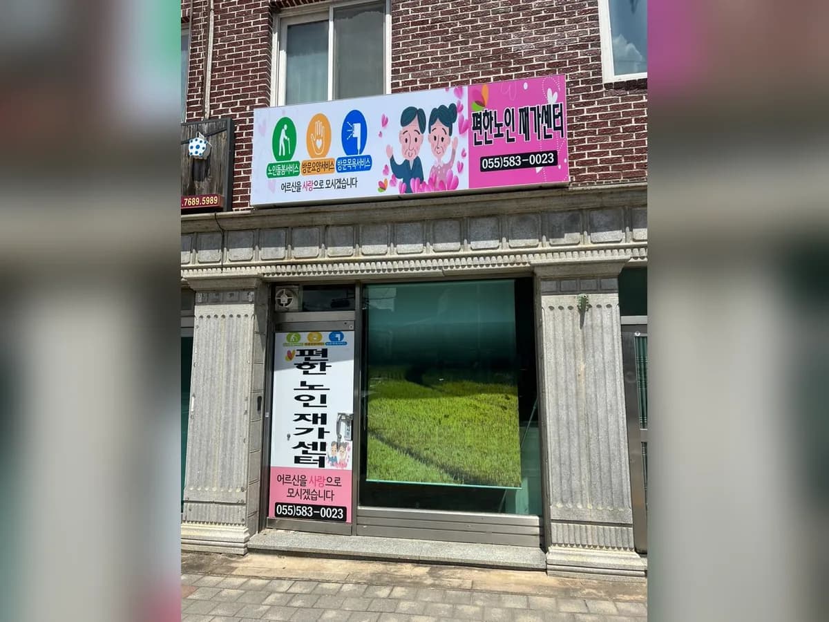 편한노인재가센터 이미지 1