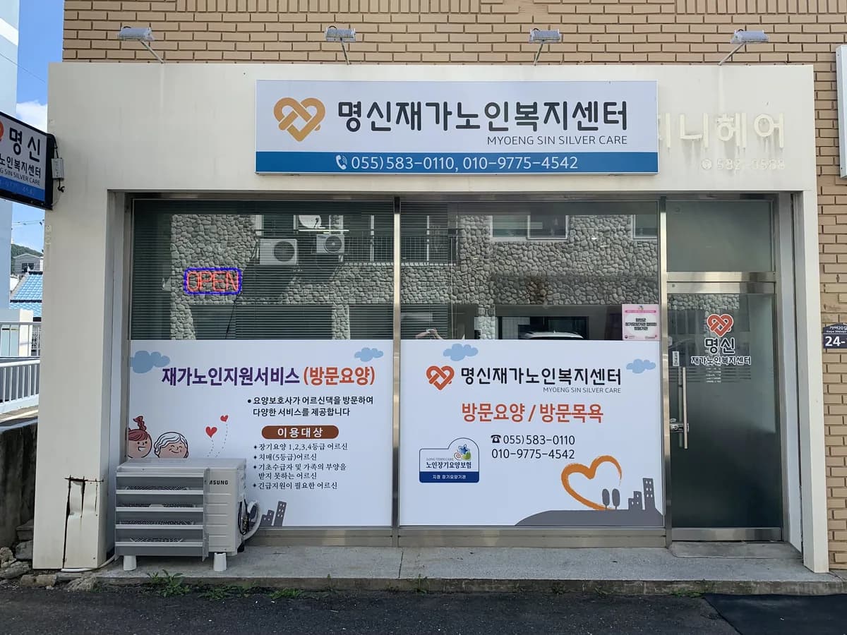 명신재가노인복지센터 이미지 1