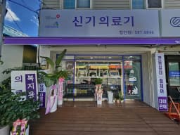 신기의료기 함안점