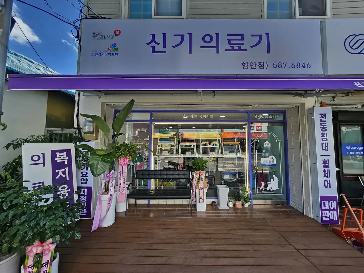 신기의료기 함안점 이미지 1