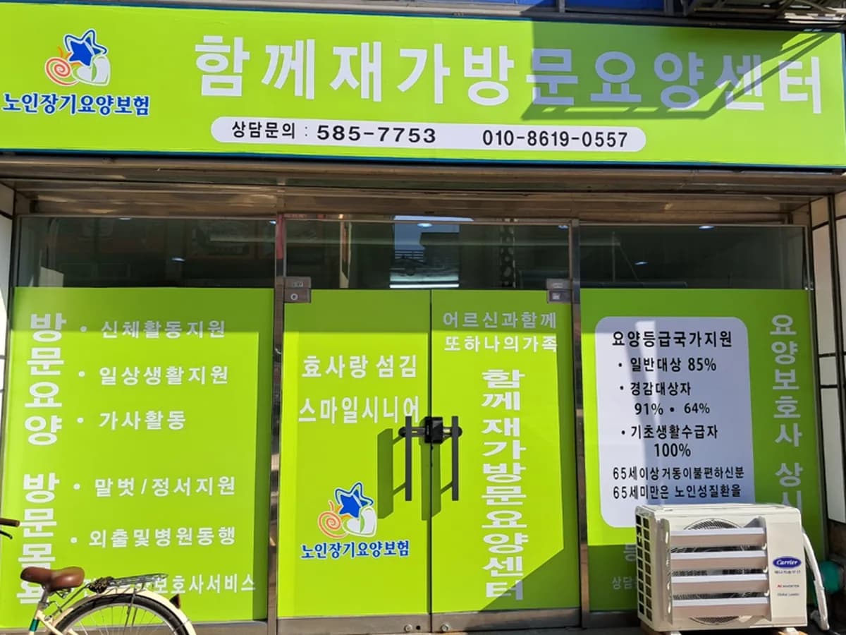 함께재가방문요양센터 이미지 2