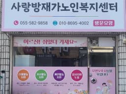 사랑방재가노인복지센터
