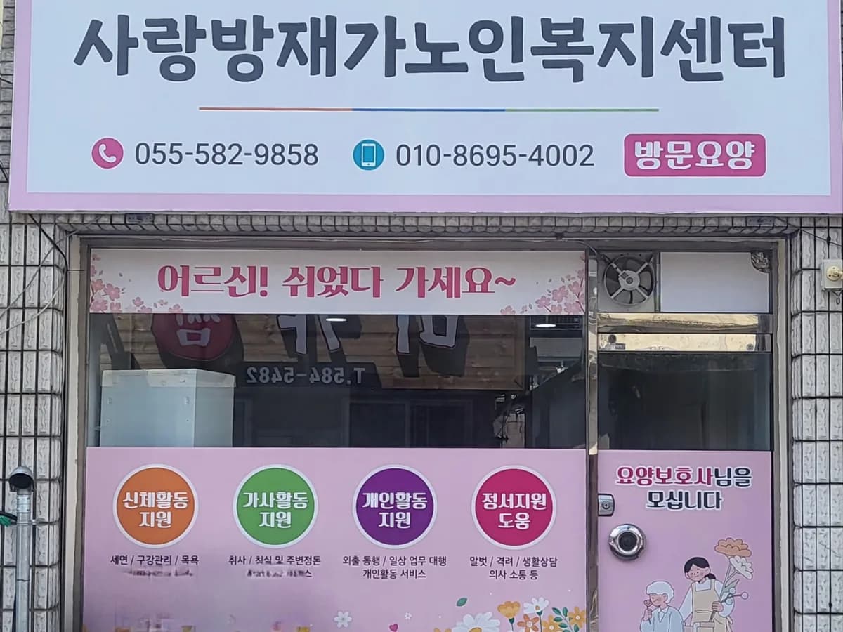 사랑방재가노인복지센터 이미지 1
