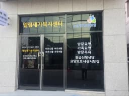 엘림재가복지센터