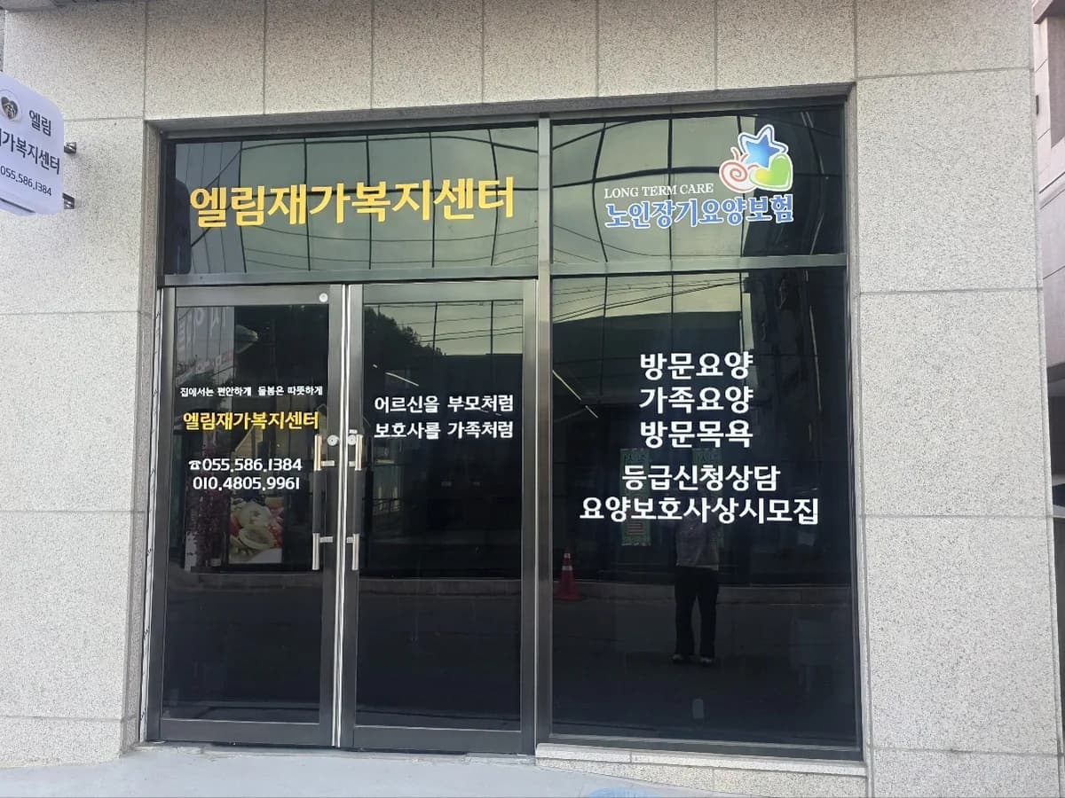 엘림재가복지센터 이미지 1