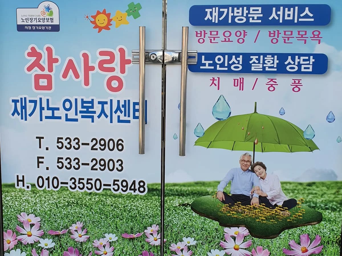 참사랑재가노인복지센터 이미지 2