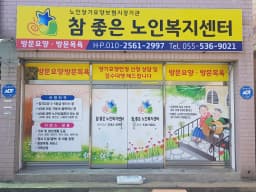 참좋은노인복지센터