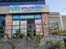 늘푸른재가노인복지센터
