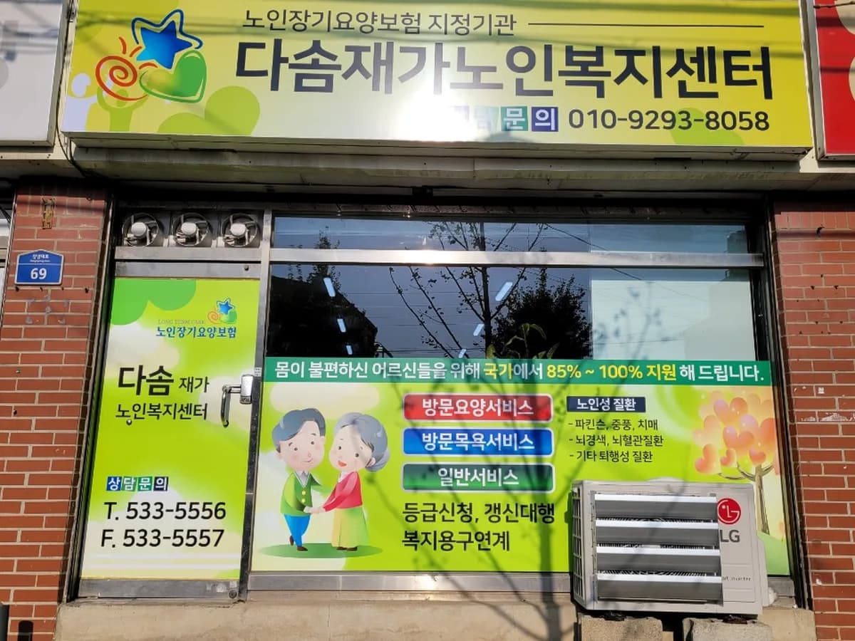 다솜재가노인복지센터 이미지 2