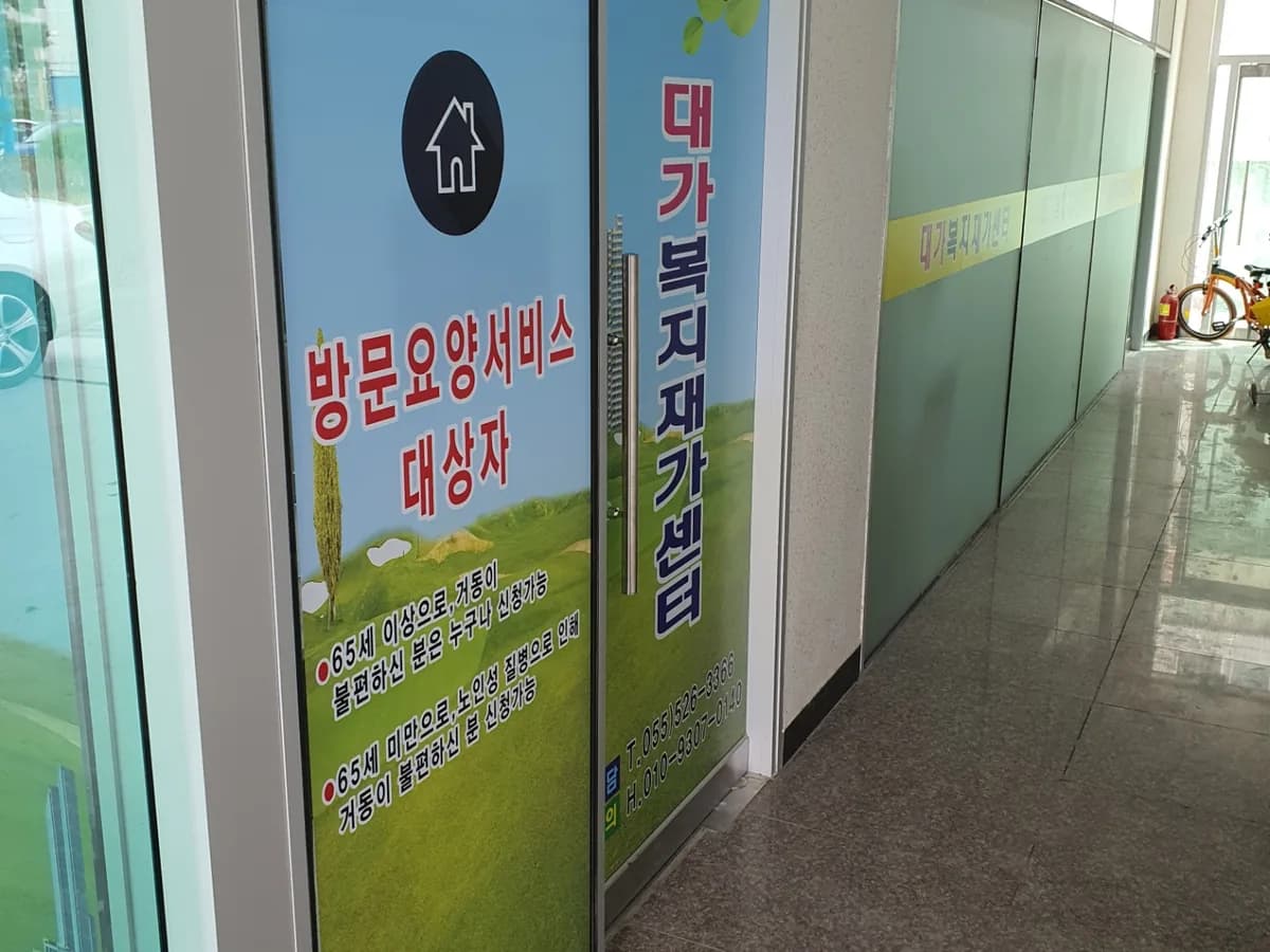대가복지재가센터 이미지 1